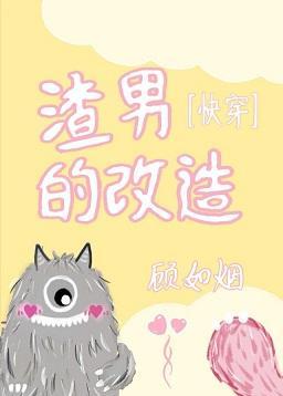 渣男的改造[快穿]封面