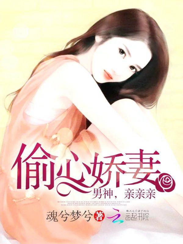 偷心娇妻：男神，亲亲亲封面