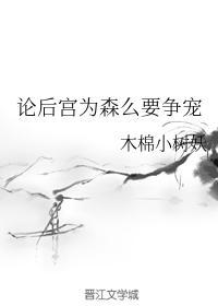 论后宫为森么要争宠封面