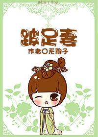 跛足妻封面