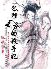 狐貍王爷的杀手妃封面