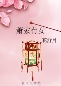 小舒月萌萌哒封面