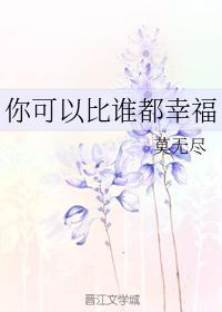 你可以比谁都幸福封面