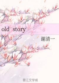 old story封面
