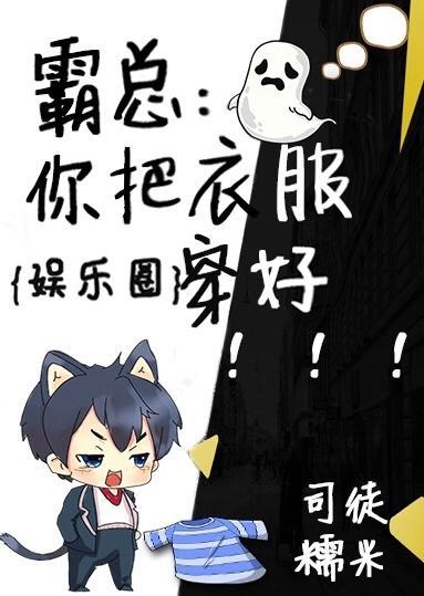 霸总：你把衣服穿好[娱乐圈]封面