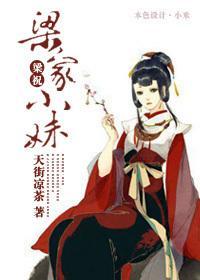 [梁祝]梁家小妹封面