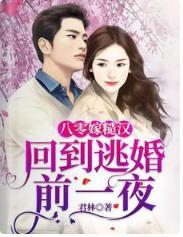 八零嫁糙汉：回到逃婚前一夜封面