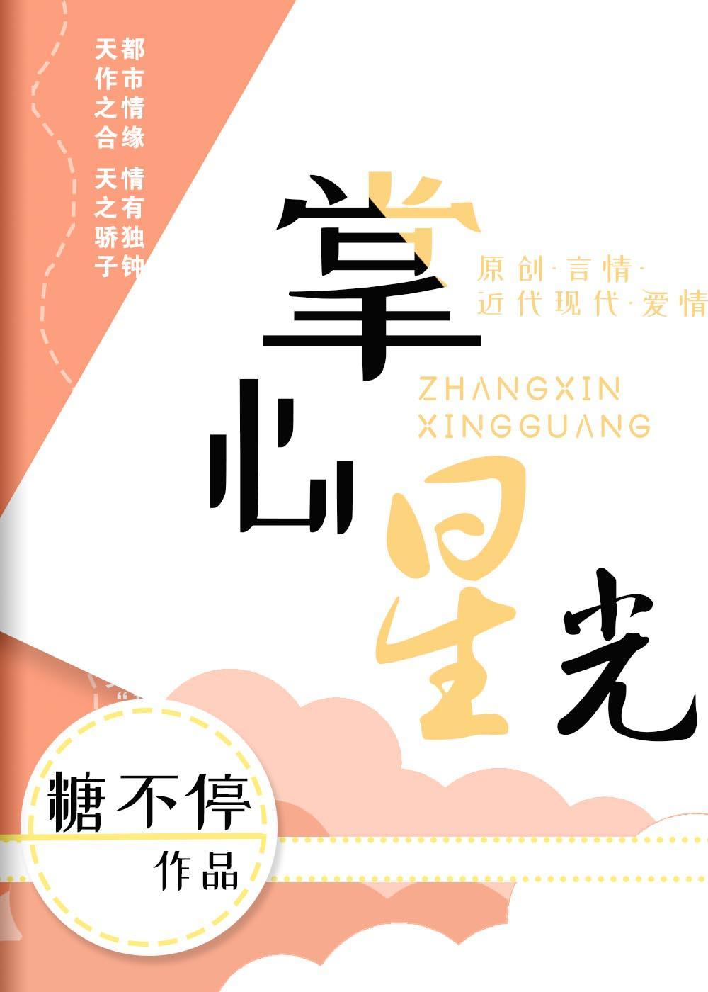 掌心星光封面
