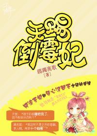 天赐倒霉妃封面