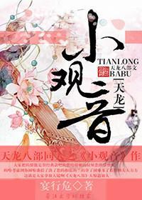 [天龙]小观音封面
