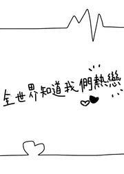 全世界知道我们热恋[电竞]封面