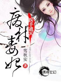 废材毒妃医手遮天封面