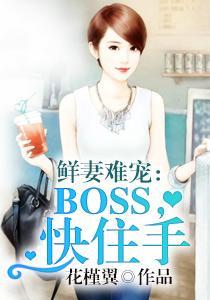 鲜妻难宠:BOSS,快住手楚凌辰顾星謧封面