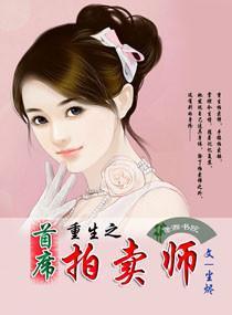 重生之首席拍卖师封面