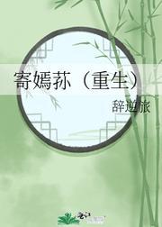 寄嫣荪（重生）封面