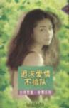 追求爱情不排队封面