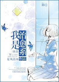 [综]我是治愈系封面
