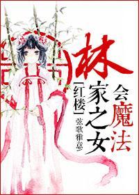 [红楼]林家之女会魔法封面