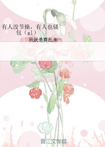 有人没节操，有人也骚包（gl）封面