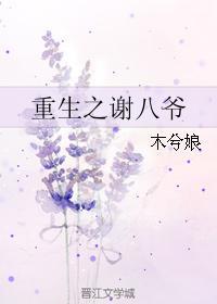 重生之谢八爷封面