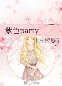 紫色party封面