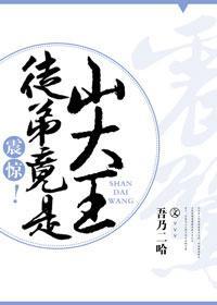 震惊!徒弟竟是山大王封面