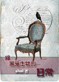 [综]黑暗生物的日常封面