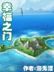 幸福之门封面