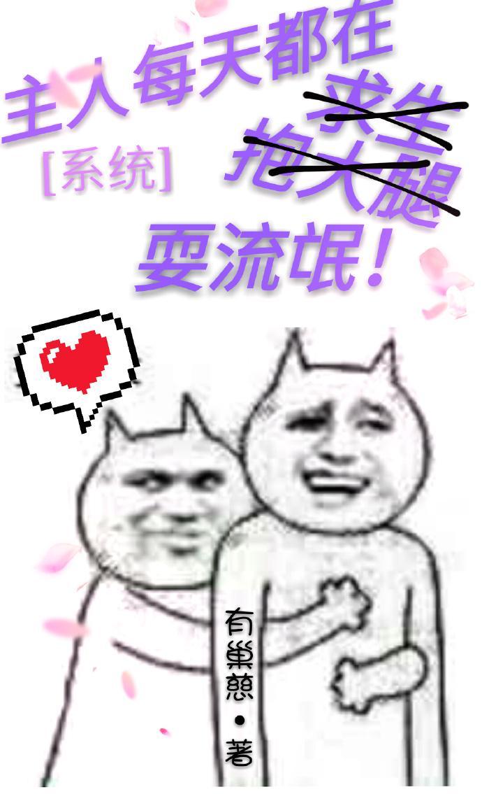 主人每天都在耍流氓[系统]封面