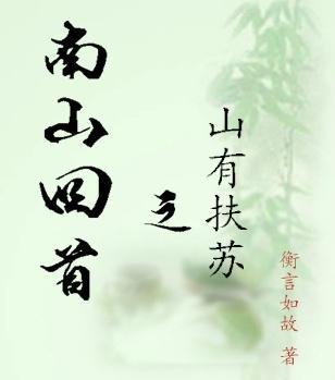 南山回首之山有扶苏封面