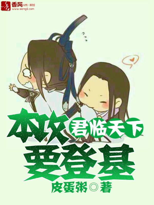 君临天下：本攻要登基封面