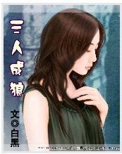 三人成狼封面