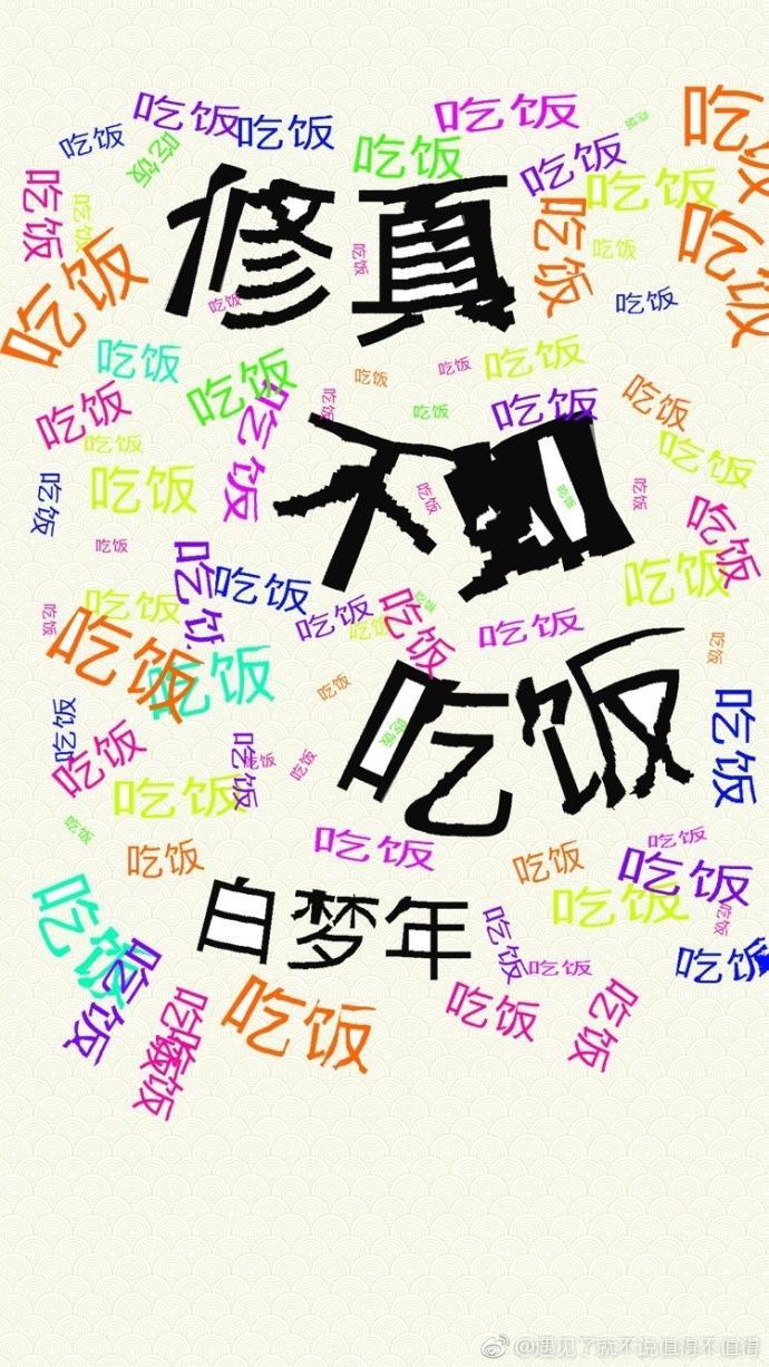 修真不如吃饭封面