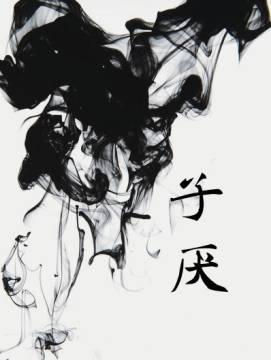 子厌封面