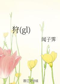 狩（gl）封面