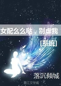 女配么么哒，别虐我[系统]封面