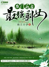 农门药香之最强剩女封面