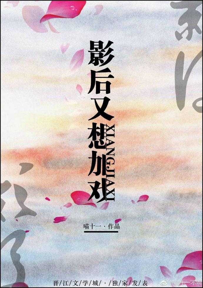 影后又想加戏封面