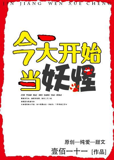 今天开始当妖怪封面