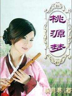 桃源梦封面
