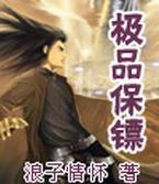 极品保镖封面