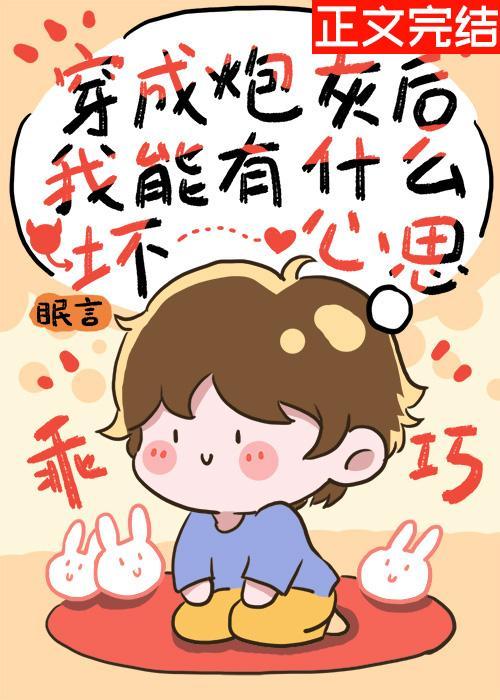 穿成炮灰后我能有什么坏心思封面