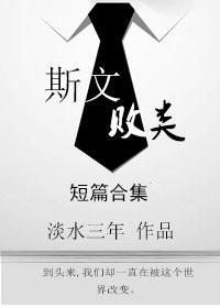 斯文败类封面