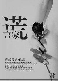 谎言家封面