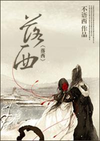 落西(重生男VS穿越女)封面