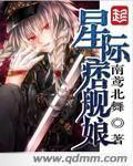 星际痞舰娘封面