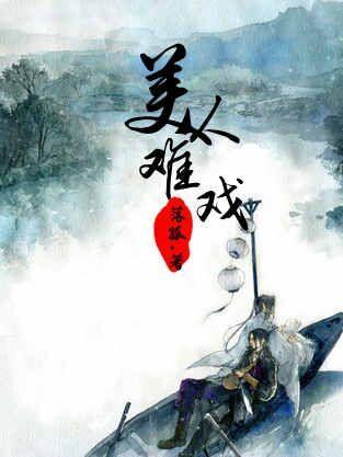 美人难戏封面