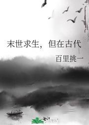 末世求生，但在古代封面