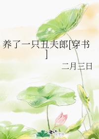 养了一只丑夫郎[穿书]封面