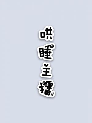 哄睡主播封面
